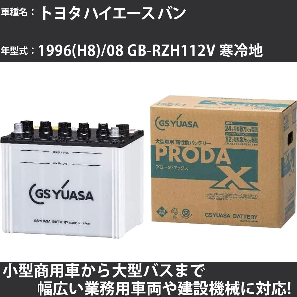 カーバッテリー トヨタ ハイエース バン 1996(H8)/08 GB-RZH112V 寒冷地 2000cc GSユアサ PRX-75D23R PRODA X 業務用車両 【大型直送品】【H31006】