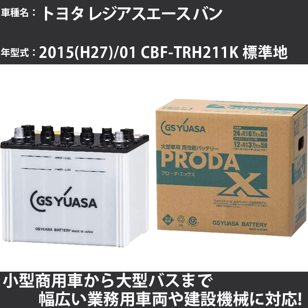 カーバッテリー トヨタ レジアスエース バン 2015(H27)/01 CBF-TRH211K 標準地 2700cc GSユアサ PRX-75D23R PRODA X 業務用車両 【大型直送品】【H31006】