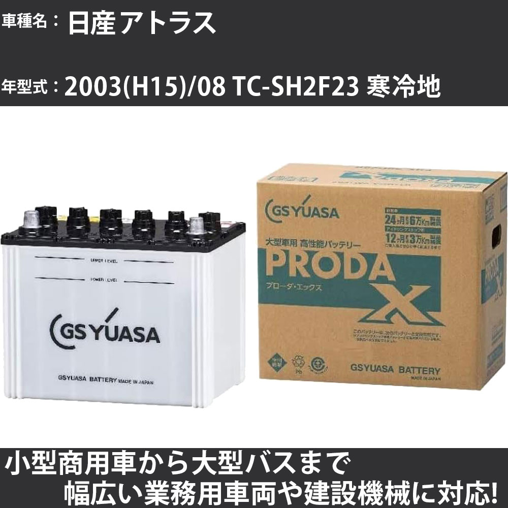 カーバッテリー 日産 アトラス 2003(H15)/08 TC-SH2F23 寒冷地 2000cc GSユアサ PRX-75D23R PRODA X 業務用車両 【大型直送品】【H31006】