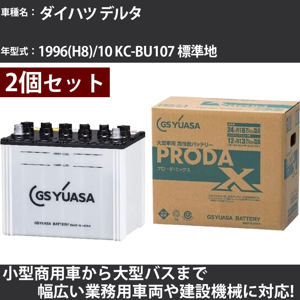 カーバッテリー ダイハツ デルタ 1996(H8)/10 KC-BU107 標準地 4100cc GSユアサ PRX-75D23R×2個 PRODA X 業務用車両 【大型直送品】【H31006】