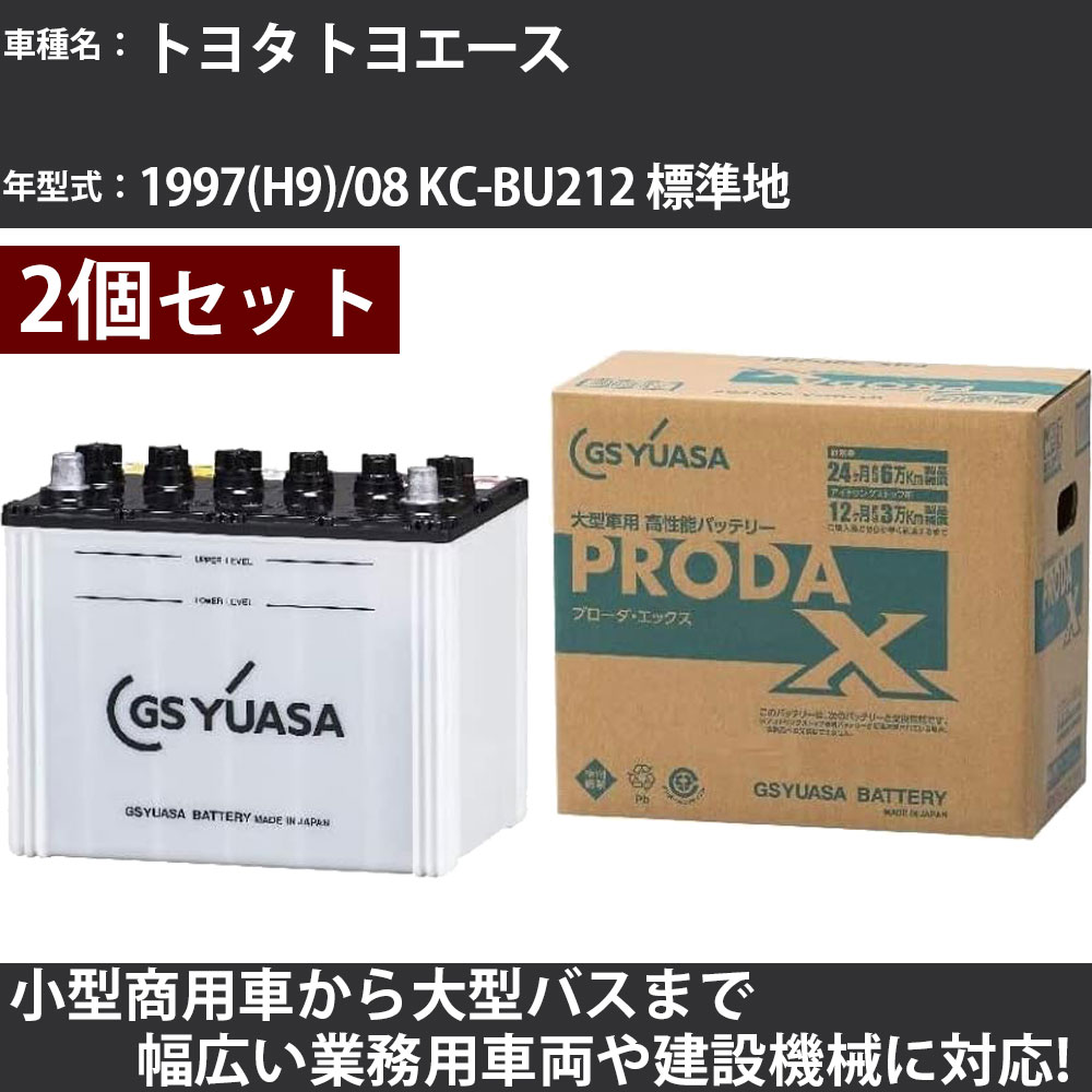 カーバッテリー トヨタ トヨエース 1997(H9)/08 KC-BU212 標準地 4100cc GSユアサ PRX-75D23R×2個 PRODA X 業務用車両 【大型直送品】【H31006】