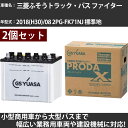 カーバッテリー 三菱ふそうトラック・バス ファイター 2018(H30)/08 2PG-FK71NJ 標準地 3900cc GSユアサ PRX-75D23R×2...