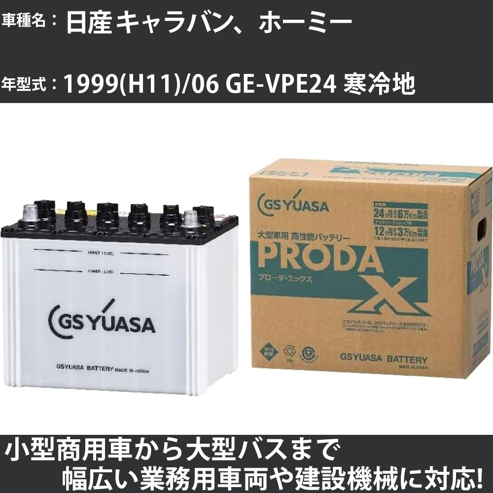 カーバッテリー 日産 キャラバン、ホーミー 1999(H11)/06 GE-VPE24 寒冷地 2000cc GSユアサ PRX-85D26L PRODA X 業務用車両 【大型直送品】【H31006】