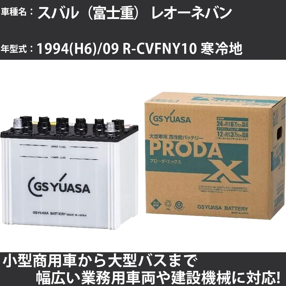 カーバッテリー スバル（富士重） レオーネバン 1994(H6)/09 R-CVFNY10 寒冷地 1500cc GSユアサ PRX-85D26L PRODA X 業務用車両 【大型直送品】【H31006】