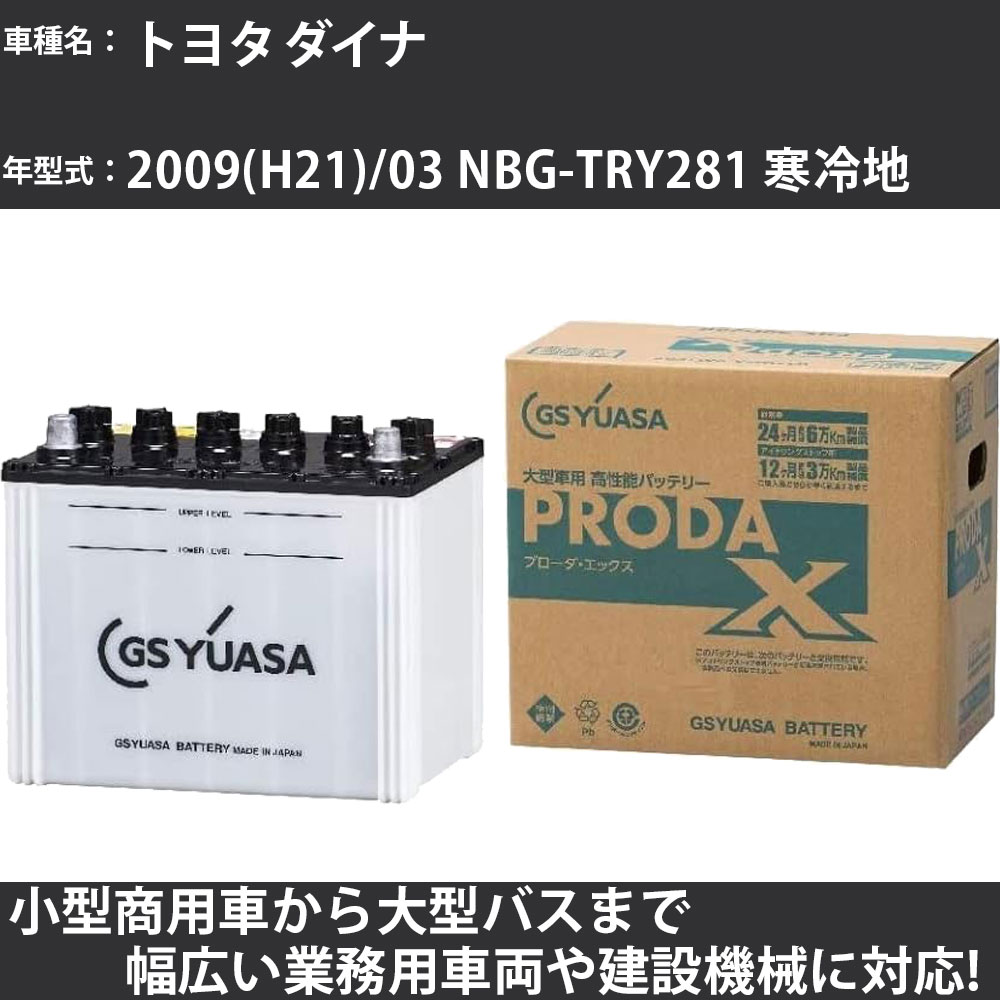 カーバッテリー トヨタ ダイナ 2009(H21)/03 NBG-TRY281 寒冷地 2000cc GSユアサ PRX-85D26L PRODA X 業務用車両 【大型直送品】【H31006】