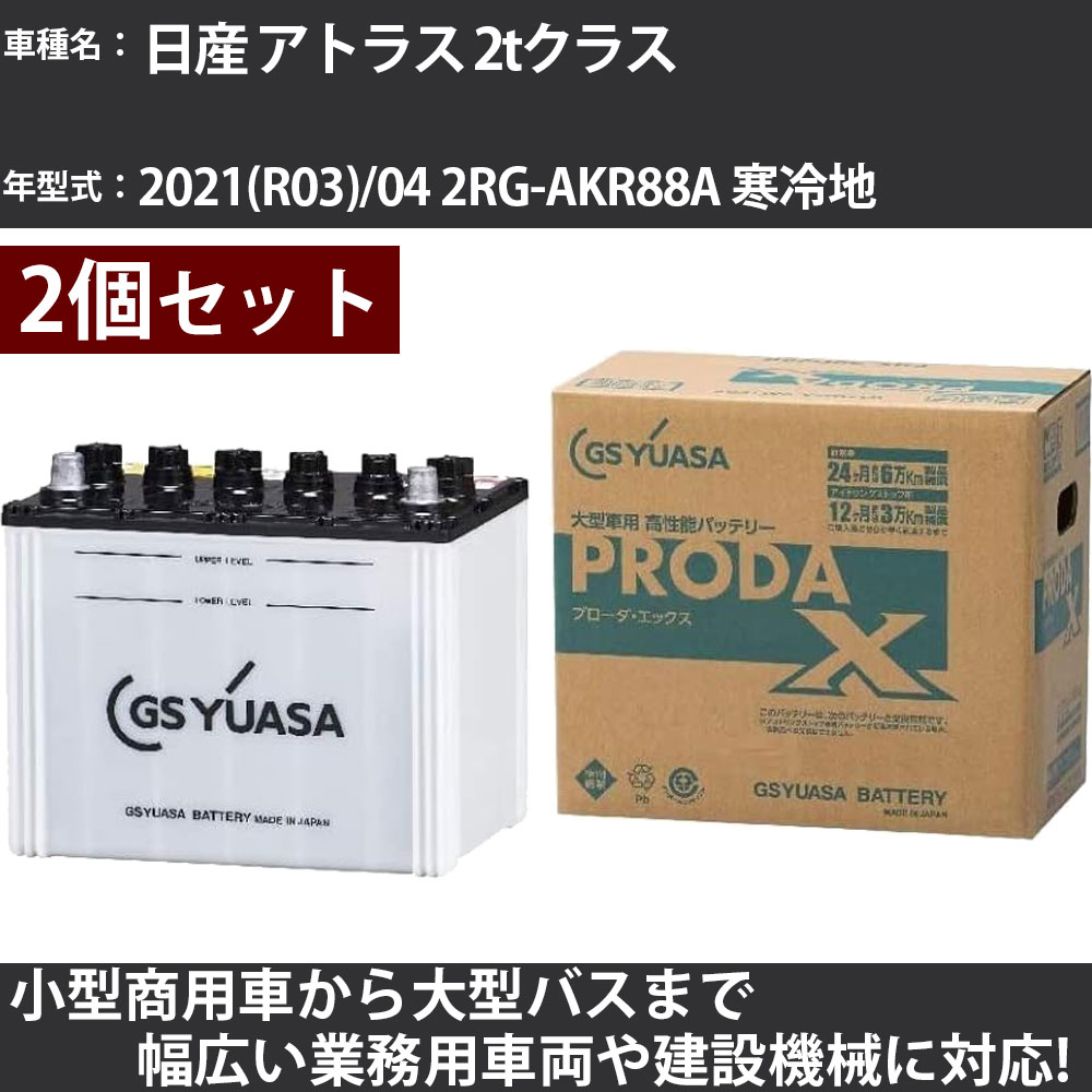 カーバッテリー 日産 アトラス 2tクラス 2021(R03)/04 2RG-AKR88A 寒冷地 3000cc GSユアサ PRX-85D26L×2個 PRODA X 業務用車両 【大型直送品】【H31006】