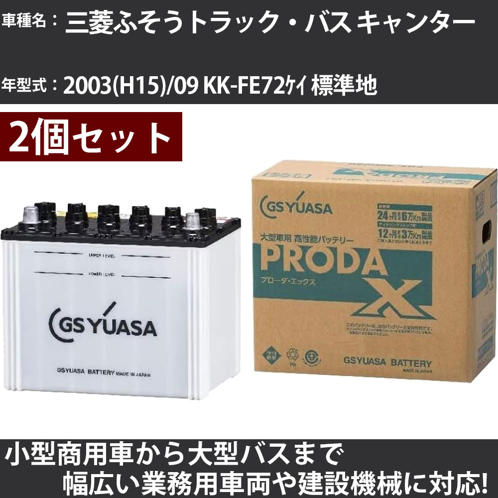 カーバッテリー 三菱ふそうトラック・バス キャンター 2003(H15)/09 KK-FE72ケイ 標準地 5300cc GSユアサ PRX-85D26L×2個 PRODA X 業務用車両 【大型直送品】【H31006】