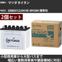 カーバッテリー マツダ タイタン 2000(H12)/04 KK-WH38H 標準地 4300cc GSユアサ PRX-85D26L×2個 PRODA X 業務...