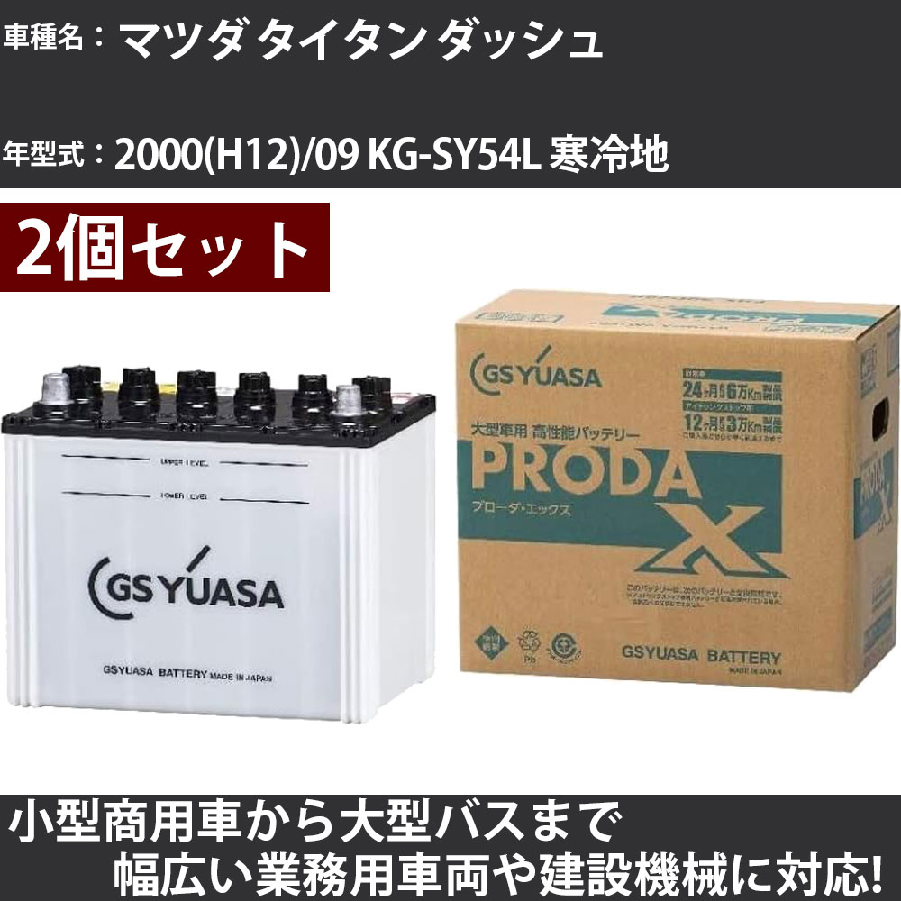 カーバッテリー マツダ タイタン ダッシュ 2000(H12)/09 KG-SY54L 寒冷地 2500cc GSユアサ PRX-85D26L×..