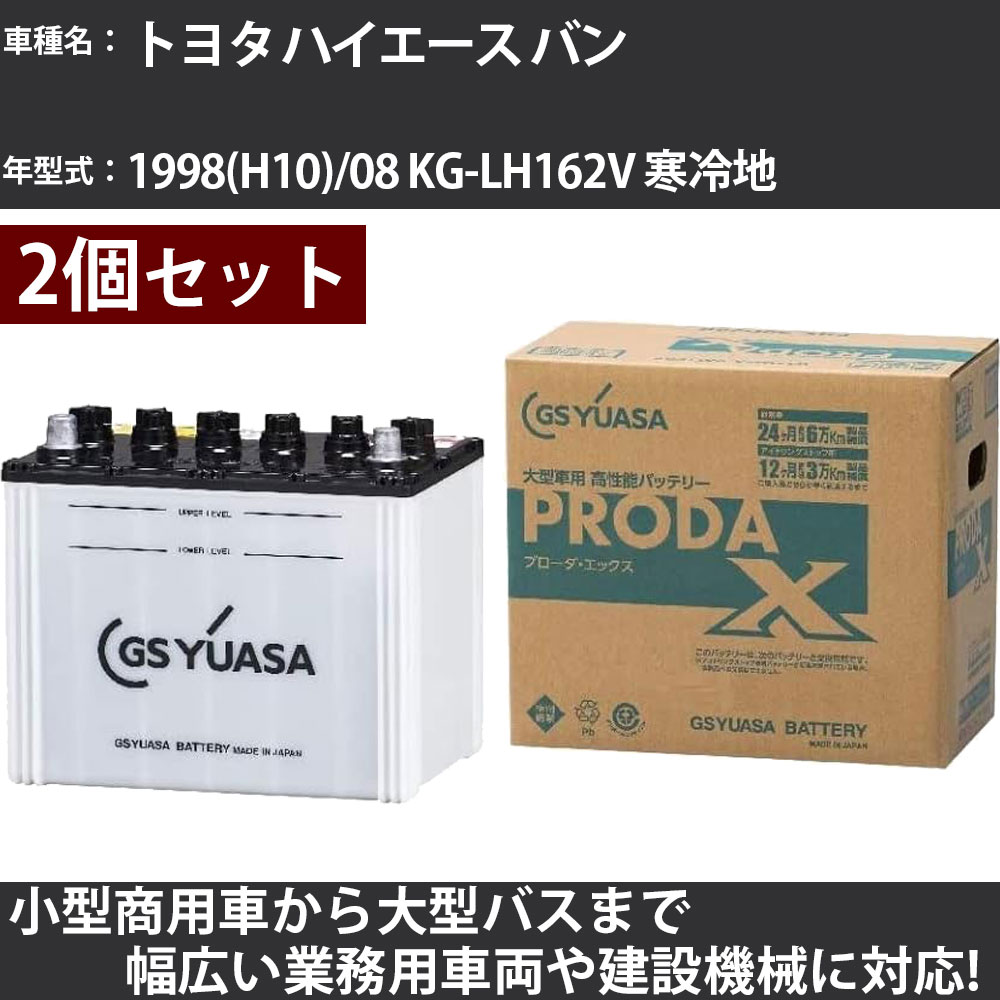 カーバッテリー トヨタ ハイエース バン 1998(H10)/08 KG-LH162V 寒冷地 3000cc GSユアサ PRX-85D26L×2個 PRODA X 業務用車両 【大型直送品】【H31006】