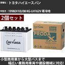 カーバッテリー トヨタ ハイエース バン 1998(H10)/08 KG-LH162V 寒冷地 3000cc GSユアサ PRX-85D26L×2個 PRODA X 業務用車両 【大型直送品】【H31006】