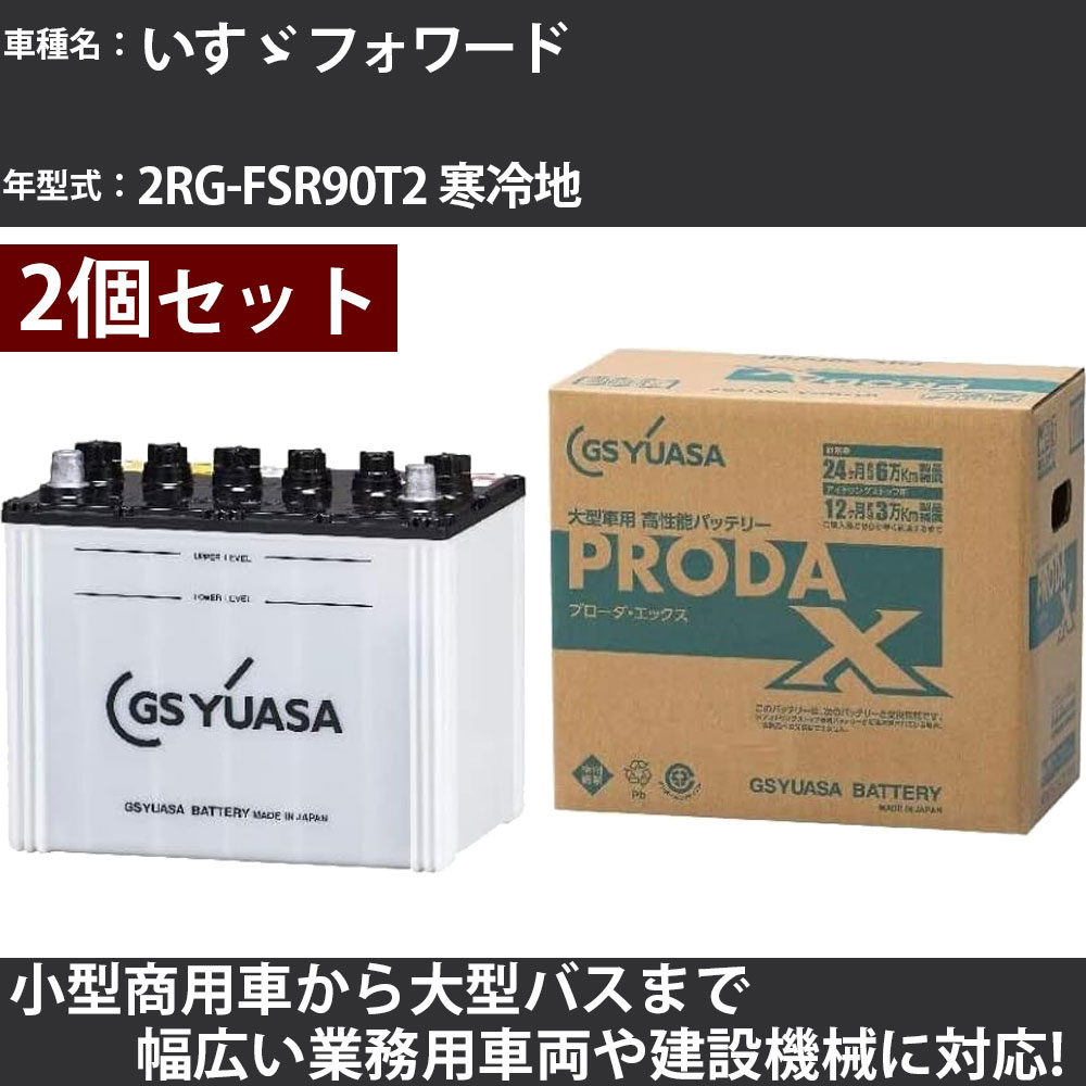 カーバッテリー いすゞ フォワード 2RG-FSR90T2 寒冷地 5200cc GSユアサ PRX-85D26L×2個 PRODA X 業務..