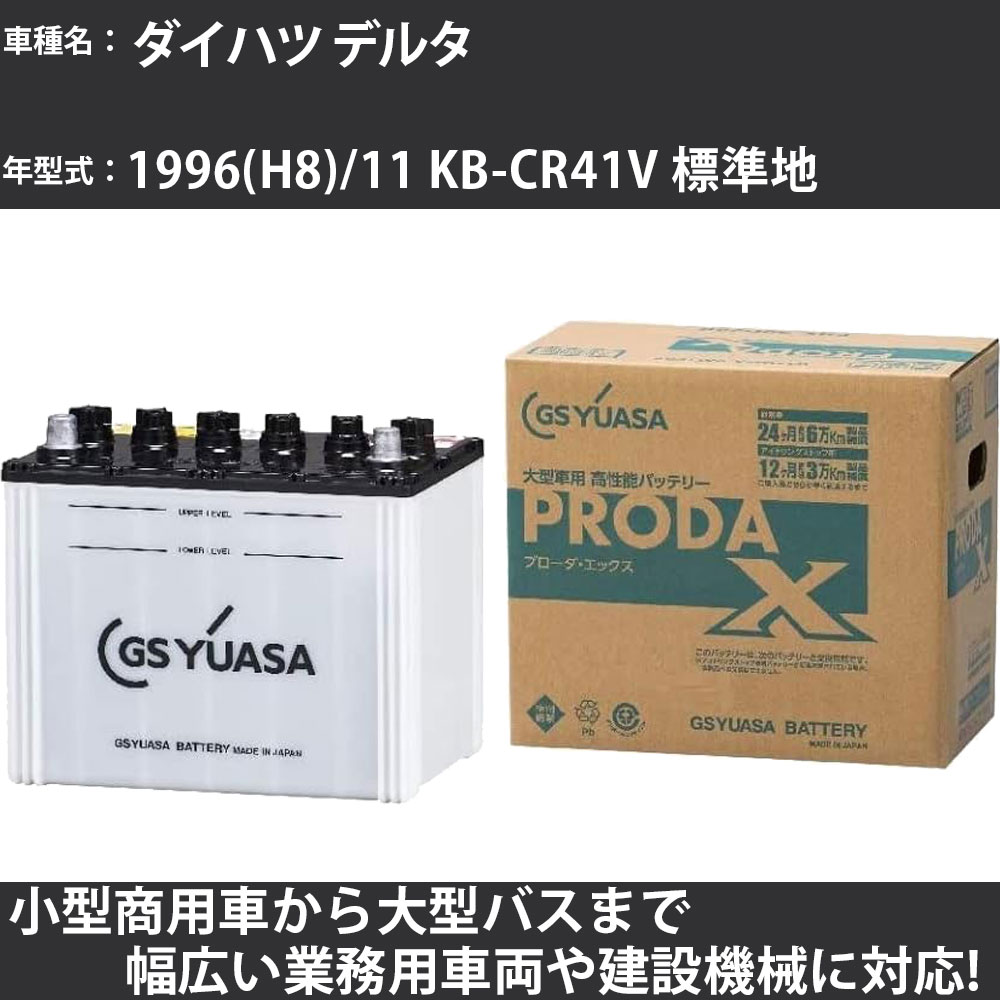カーバッテリー ダイハツ デルタ 1996(H8)/11 KB-CR41V 標準地 2000cc GSユアサ PRX-85D26R PRODA X 業務用車両 【大型直送品】【H31006】