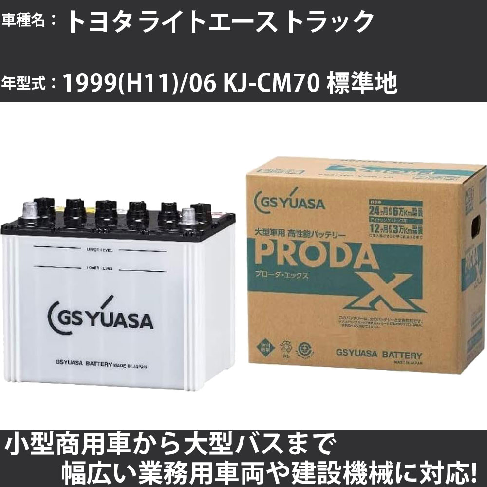 カーバッテリー トヨタ ライトエース トラック 1999(H11)/06 KJ-CM70 標準地 2200cc GSユアサ PRX-85D26R PRODA X 業務用車両 【大型直送品】【H31006】