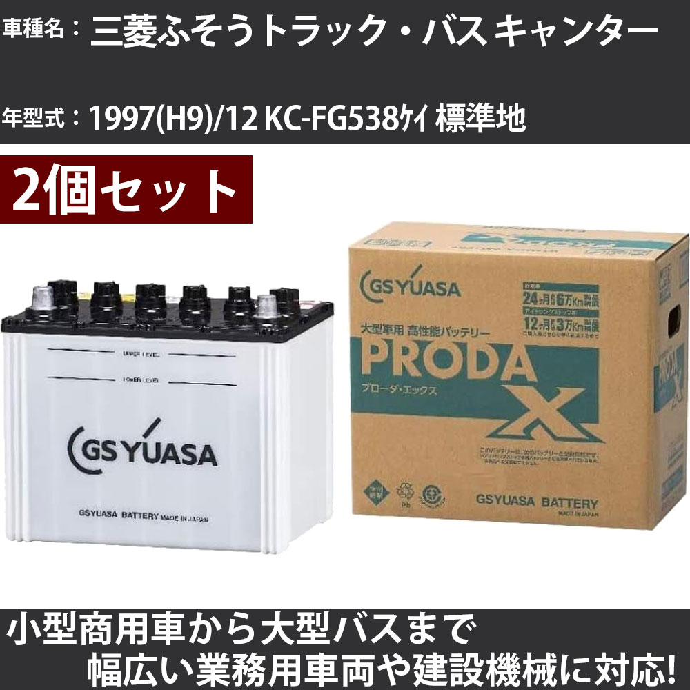 カーバッテリー 三菱ふそうトラック・バス キャンター 1997(H9)/12 KC-FG538ケイ 標準地 4600cc GSユアサ PRX-85D26R×2個 PRODA X 業務用車両 【大型直送品】【H31006】