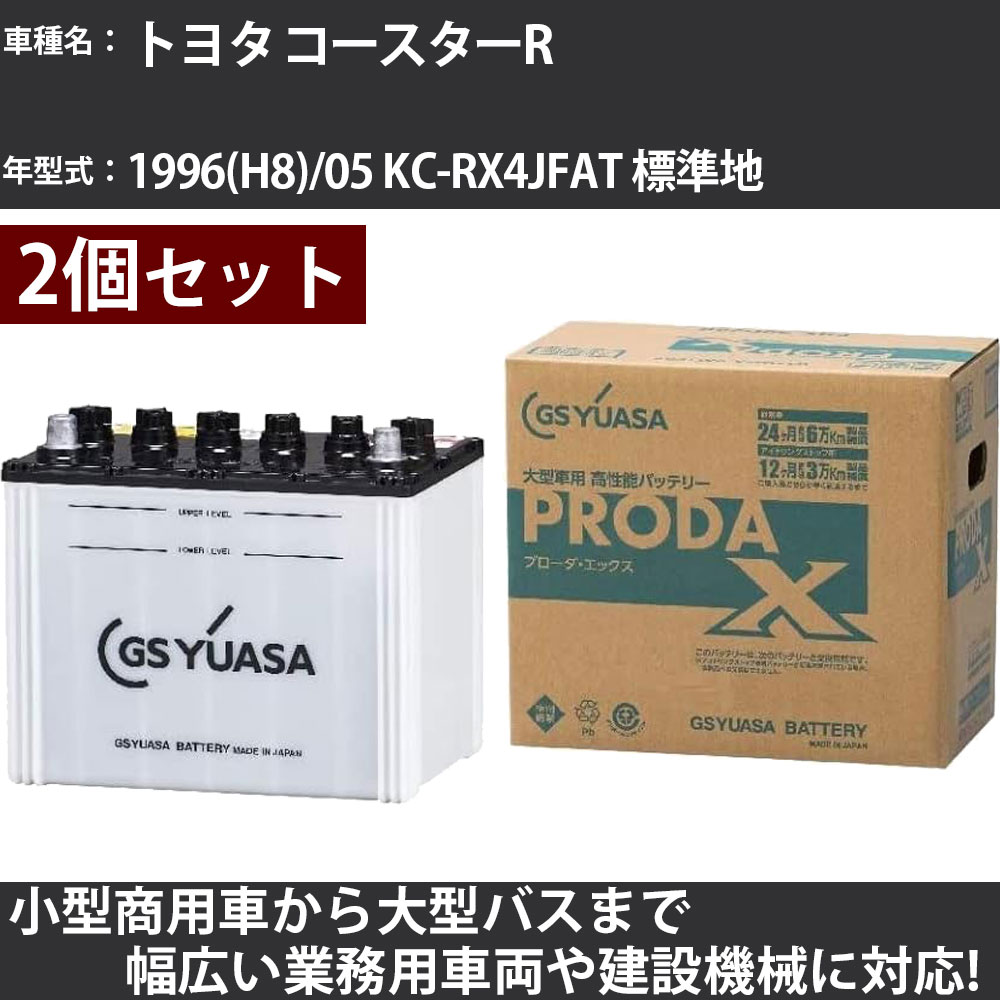カーバッテリー トヨタ コースターR 1996(H8)/05 KC-RX4JFAT 標準地 5300cc GSユアサ PRX-85D26R×2個 PRODA X 業務用車両 【大型直送品】【H31006】