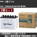 カーバッテリー 三菱 デリカ 1996(H8)/06 KB-P05T 寒冷地 2500cc GSユアサ PRX-85D26R×2個 PRODA X 業務用車両 【大型直送品】【H31006】