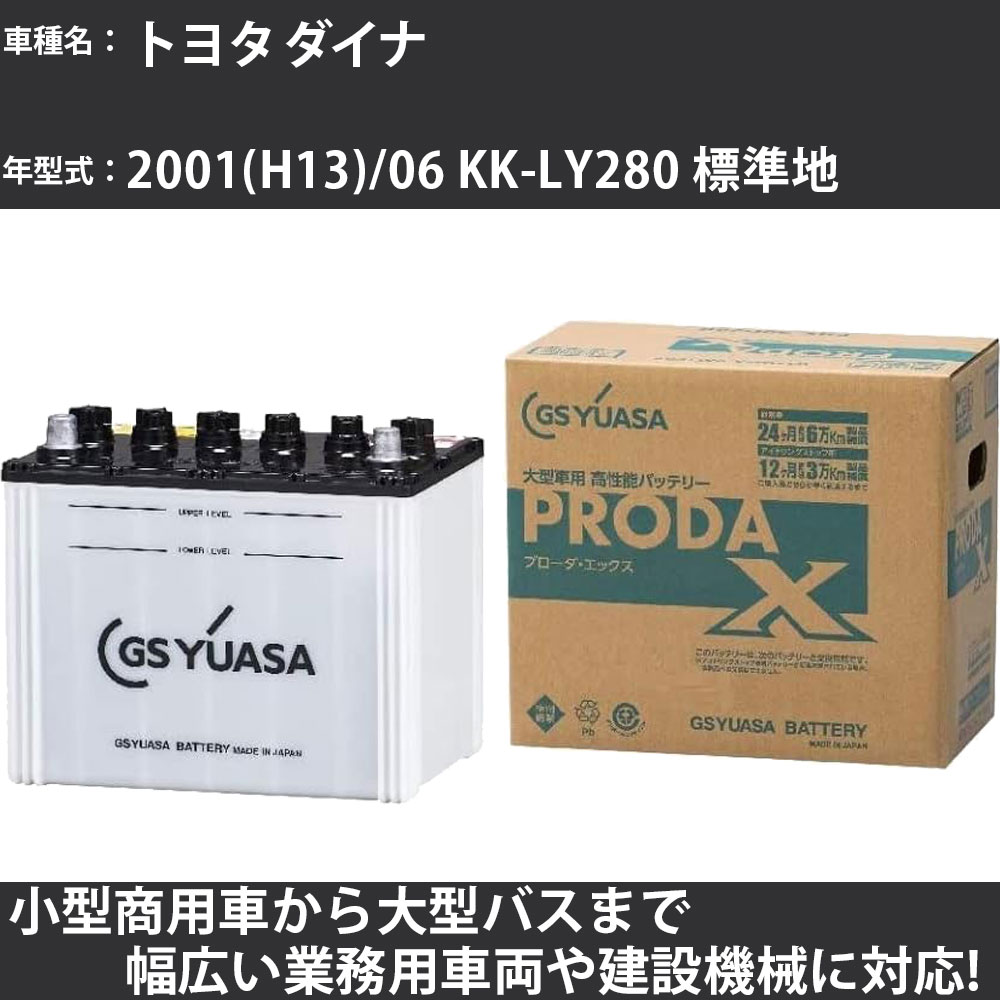 カーバッテリー トヨタ ダイナ 2001(H13)/06 KK-LY280 標準地 2700cc GSユアサ PRX-90D26L PRODA X 業務用車両 【大型直送品】【H31006】