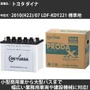 カーバッテリー トヨタ ダイナ 2010(H22)/07 LDF-KDY221 標準地 3000cc GSユアサ PRX-90D26L PRODA X 業務用車...