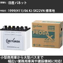 カーバッテリー 日産 バネット 1999(H11)/06 KJ-SK22VN 標準地 2200cc GSユアサ PRX-90D26L PRODA X 業務用車両 【大型直送品】【H31006】