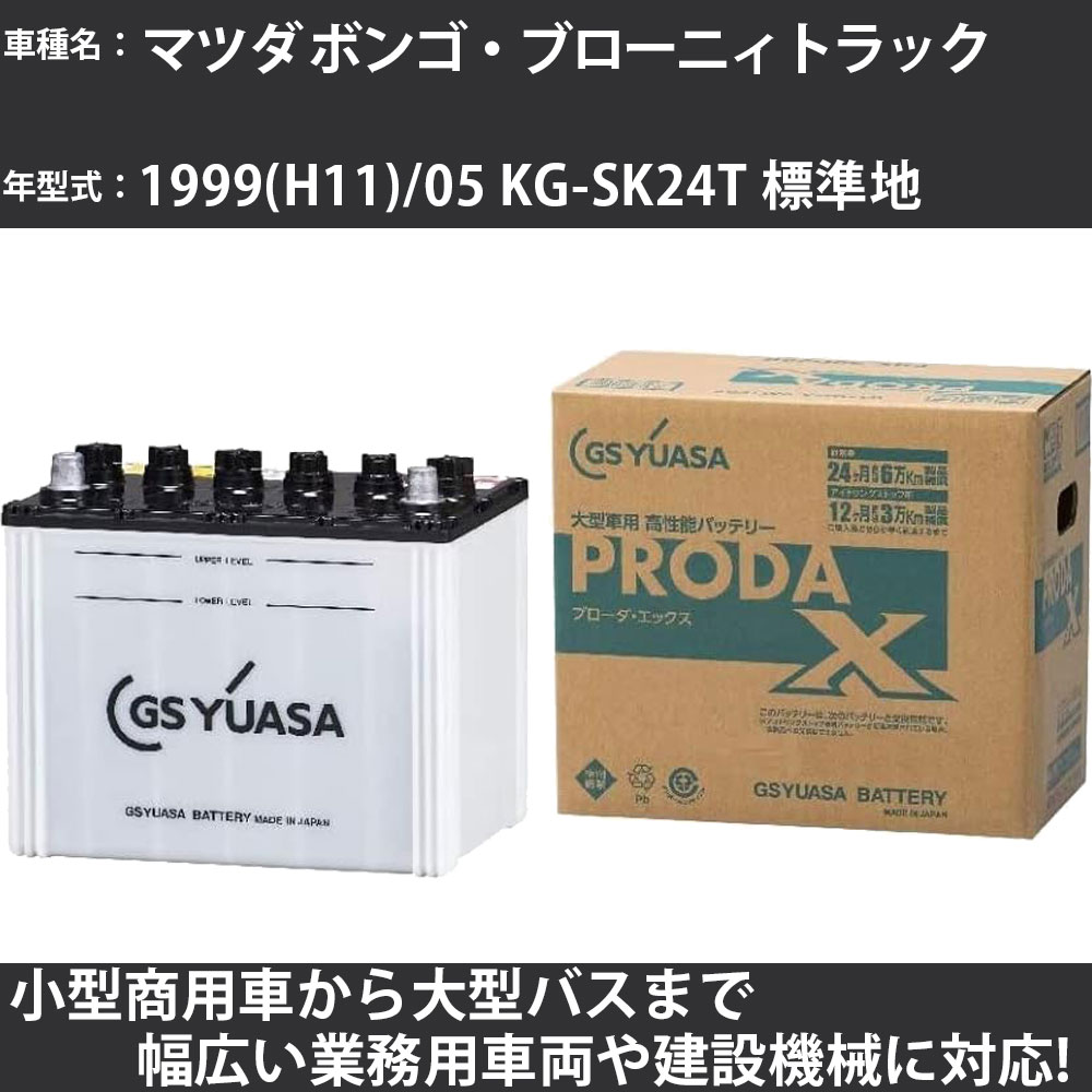 カーバッテリー マツダ ボンゴ・ブローニィトラック 1999(H11)/05 KG-SK24T 標準地 2200cc GSユアサ PRX-90D26L PRODA X 業務用車両 【大型直送品】【H31006】