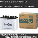 カーバッテリー トヨタ クラウン マジェスタ 2000(H12)/04 GF-JZS155Z 寒冷地 3000cc GSユアサ PRX-90D26L PRODA...
