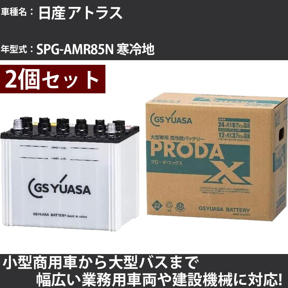 カーバッテリー 日産 アトラス SPG-AMR85N 寒冷地 3000cc GSユアサ PRX-90D26L×2個 PRODA X 業務用車両 【大型直送品】【H31006】