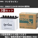 カーバッテリー マツダ タイタン 2000(H12)/04 KK-WH3HH 標準地 4300cc GSユアサ PRX-90D26L×2個 PRODA X 業務...