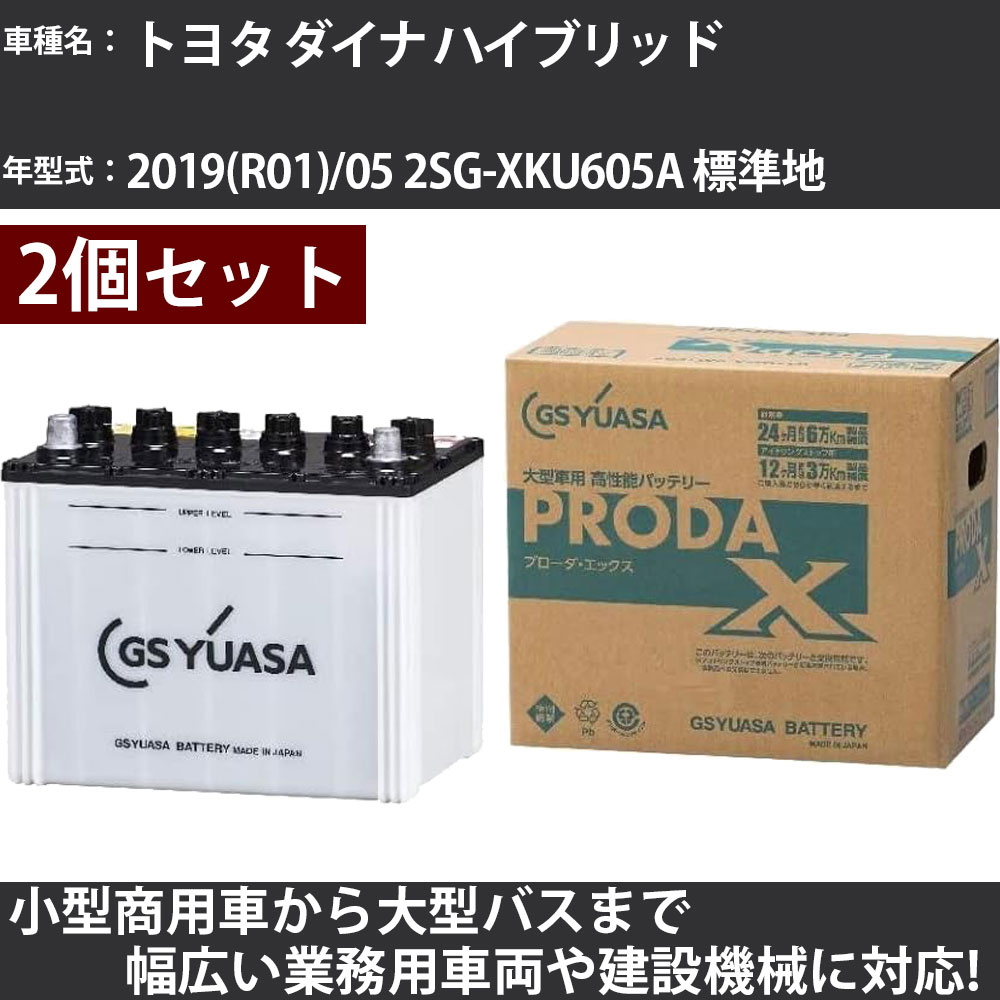 カーバッテリー トヨタ ダイナ ハイブリッド 2019(R01)/05 2SG-XKU605A 標準地 4000cc GSユアサ PRX-90D26L×2個 PRODA X 業務用車両 【大型直送品】【H31006】