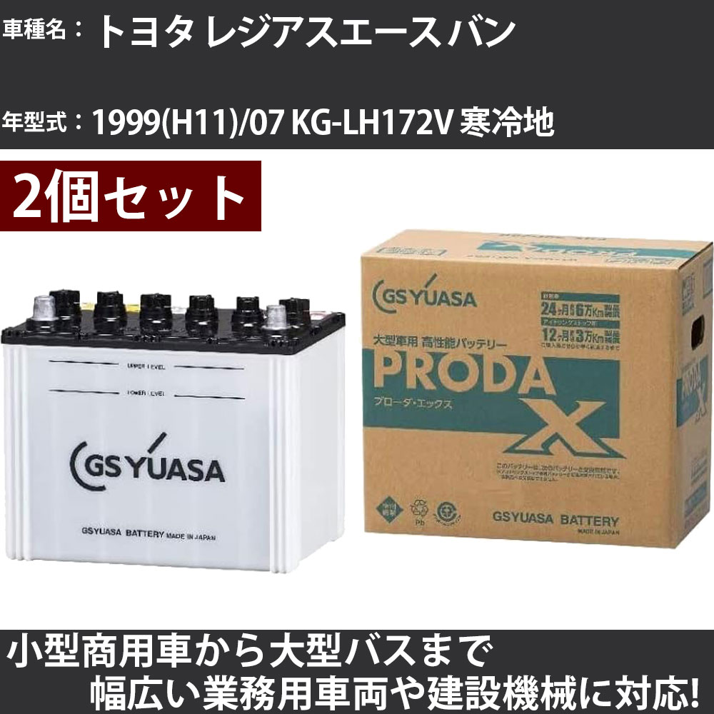 カーバッテリー トヨタ レジアスエース バン 1999(H11)/07 KG-LH172V 寒冷地 3000cc GSユアサ PRX-90D26L×2個 PRODA X 業務用車両 【大型直送品】【H31006】