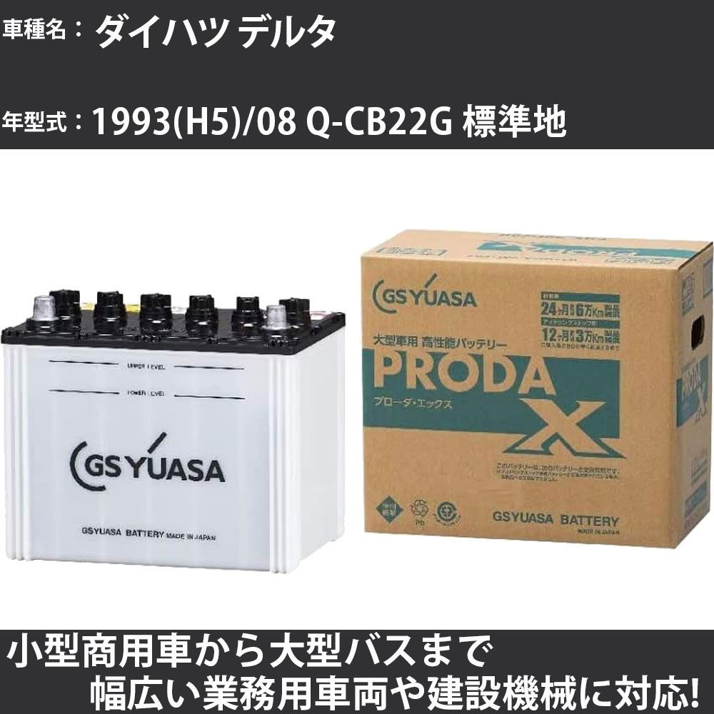 カーバッテリー ダイハツ デルタ 1993(H5)/08 Q-CB22G 標準地 2200cc GSユアサ PRX-90D26R PRODA X 業務用車両 【大型直送品】【H31006】
