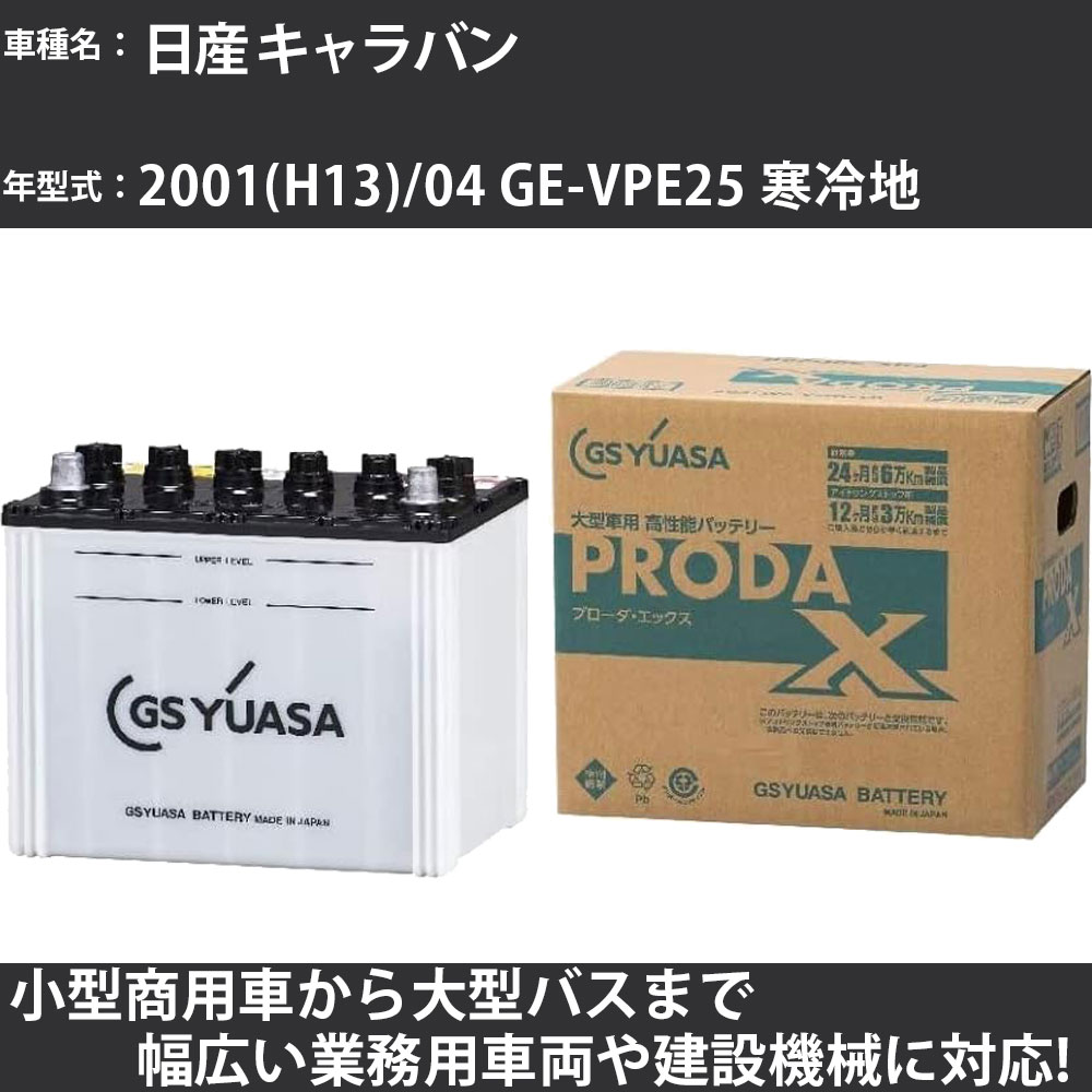 カーバッテリー 日産 キャラバン 2001(H13)/04 GE-VPE25 寒冷地 2000cc GSユアサ PRX-90D26R PRODA X 業務用車両 【大型直送品】【H31006】(2)