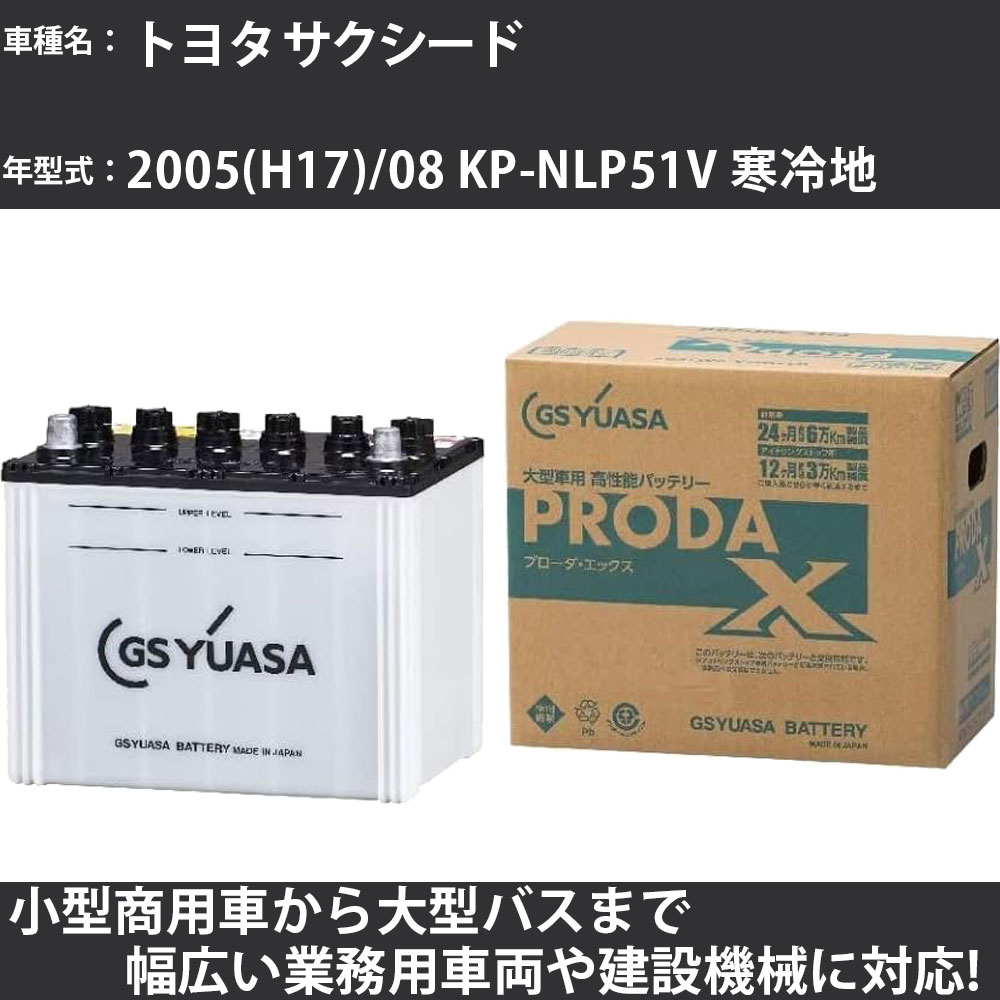 カーバッテリー トヨタ サクシード 2005(H17)/08 KP-NLP51V 寒冷地 1400cc GSユアサ PRX-90D26R PRODA X 業務用車両 【大型直送品】【H31006】