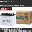 カーバッテリー いすゞ エルフ 1993(H5)/07 U-NHR69ケイ 寒冷地 3100cc GSユアサ PRX-90D26R×2個 PRODA X 業務用車両 【大型直送品】【H31006】(2)