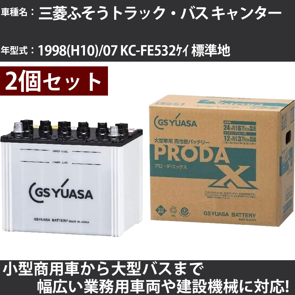 カーバッテリー 三菱ふそうトラック・バス キャンター 1998(H10)/07 KC-FE532ケイ 標準地 5300cc GSユアサ PRX-90D26R×2個 PRODA X 業務用車両 【大型直送品】【H31006】