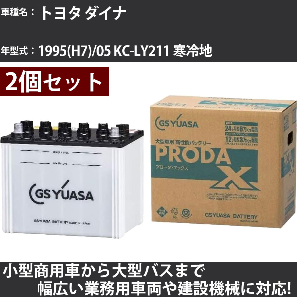 カーバッテリー トヨタ ダイナ 1995(H7)/05 KC-LY211 寒冷地 2800cc GSユアサ PRX-90D26R×2個 PRODA X 業務用車両 【大型直送品】【H31006】