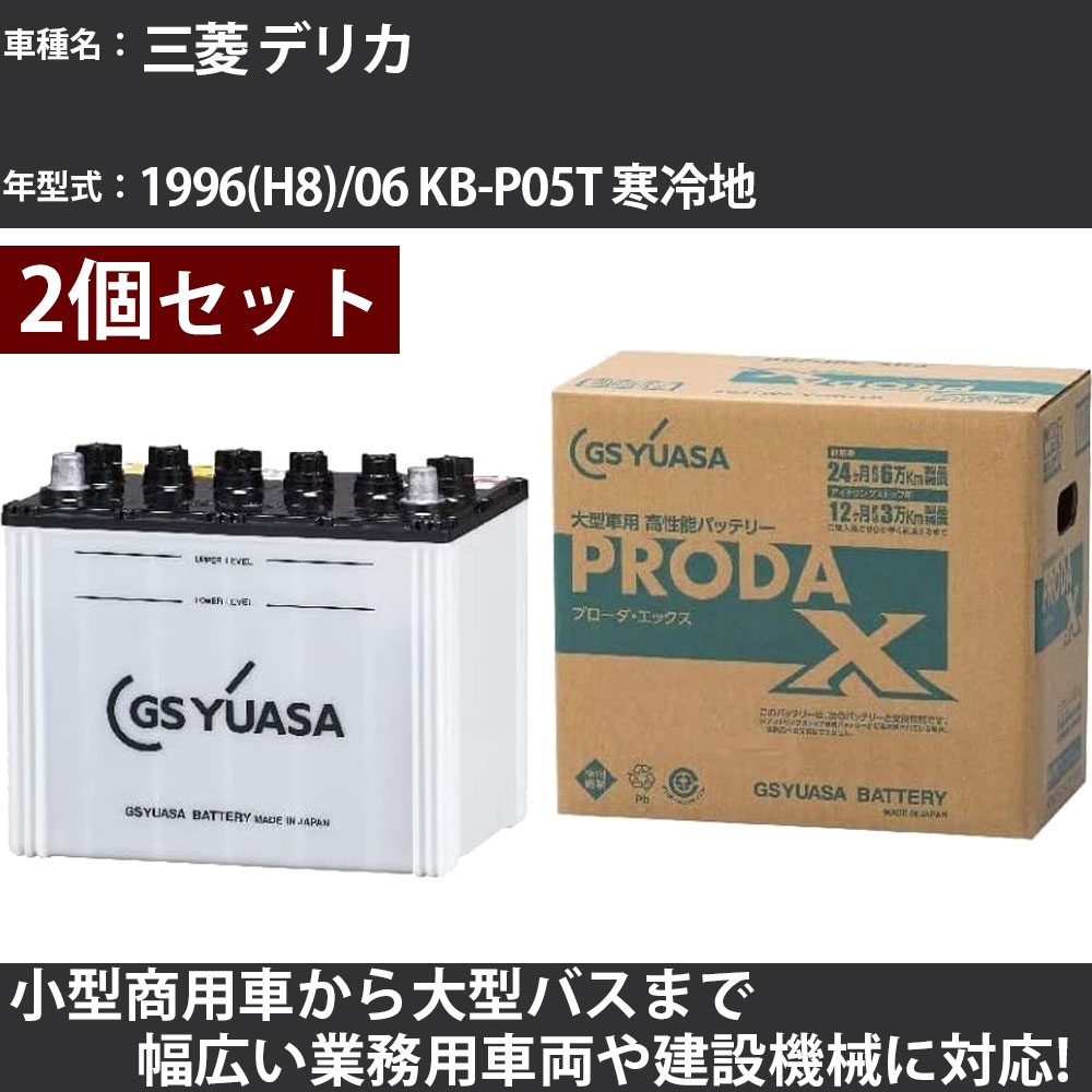 カーバッテリー 三菱 デリカ 1996(H8)/06 KB-P05T 寒冷地 2500cc GSユアサ PRX-90D26R×2個 PRODA X 業務用車両 【大型直送品】【H31006】