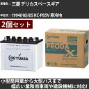 カーバッテリー 三菱 デリカスペースギア 1994(H6)/05 KC-PB5V 寒冷地 2800cc GSユアサ PRX-90D26R×2個 PRODA X 業務用車両 【大型直送品】【H31006】