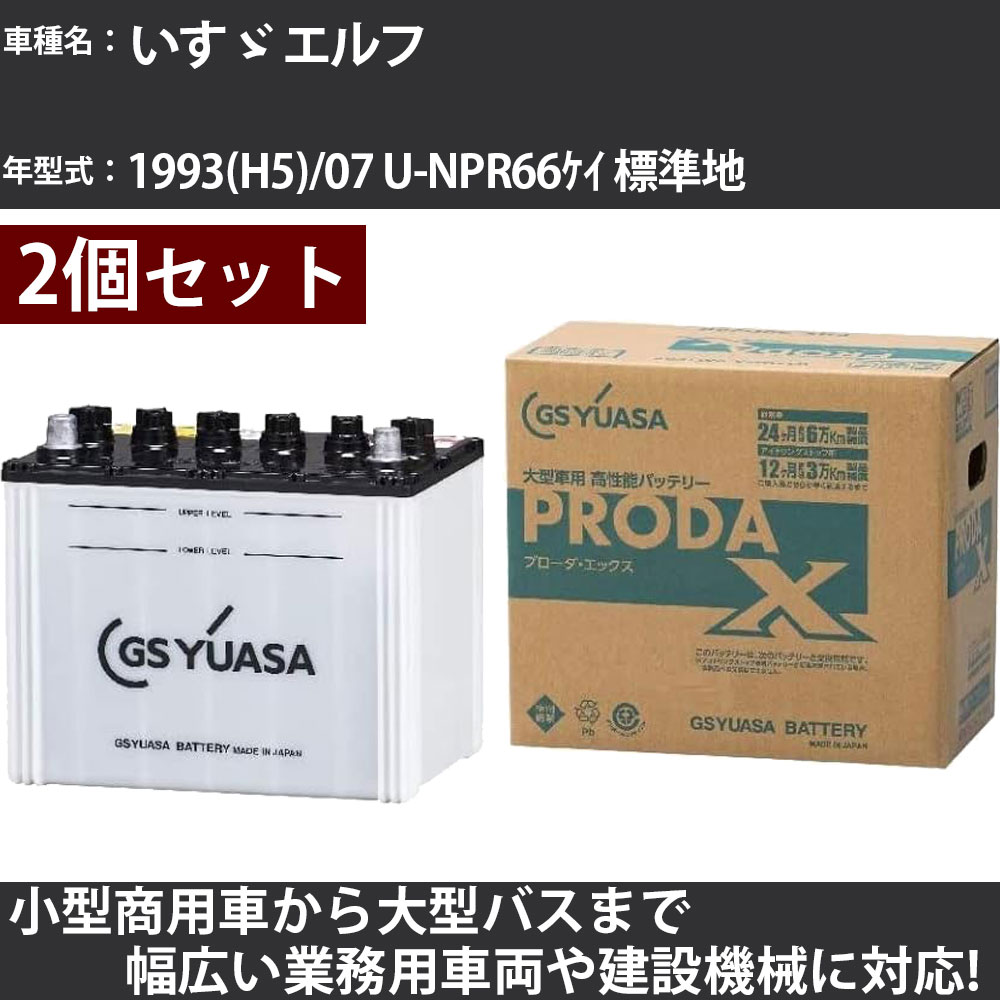 カーバッテリー いすゞ エルフ 1993(H5)/07 U-NPR66ケイ 標準地 4300cc GSユアサ PRX-90D26R×2個 PRODA X 業務用車両 【大型直送品】【H31006】