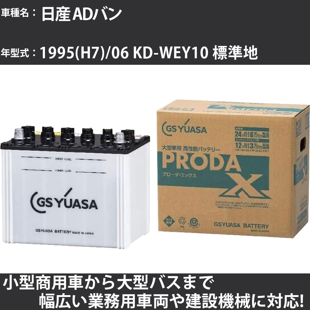 カーバッテリー 日産 ADバン 1995(H7)/06 KD-WEY10 標準地 2000cc GSユアサ PRX-95D31L PRODA X 業務用車両 【大型直送品】【H31006】