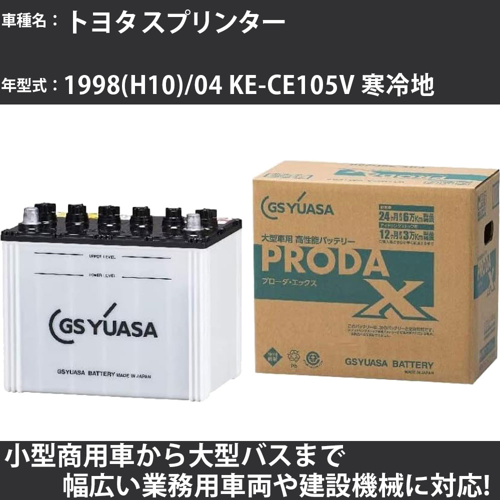カーバッテリー トヨタ スプリンター 1998(H10)/04 KE-CE105V 寒冷地 2200cc GSユアサ PRX-115D31L PRODA X 業務用車両 【大型直送品】【H31006】
