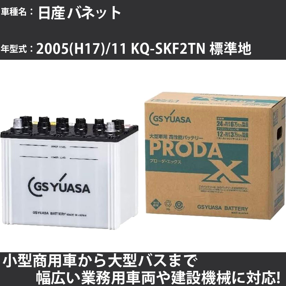 カーバッテリー 日産 バネット 2005(H17)/11 KQ-SKF2TN 標準地 2000cc GSユアサ PRX-115D31L PRODA X 業務用車両 【大型直送品】【H31006】