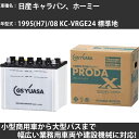 カーバッテリー 日産 キャラバン、ホーミー 1995(H7)/08 KC-VRGE24 標準地 2700cc GSユアサ PRX-115D31L PRODA X 業務用車両 【大型直送品】【H31006】
