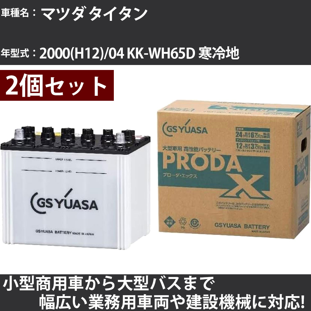 カーバッテリー マツダ タイタン 2000(H12)/04 KK-WH65D 寒冷地 4600cc GSユアサ PRX-115D31L×2個 PRODA X 業務用車両 【大型直送品】【H31006】