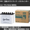 カーバッテリー 三菱ふそうトラック・バス キャンター TPG-FBA60 標準地 3000cc GSユアサ PRX-95D31L PRODA X 業務用車両 【...