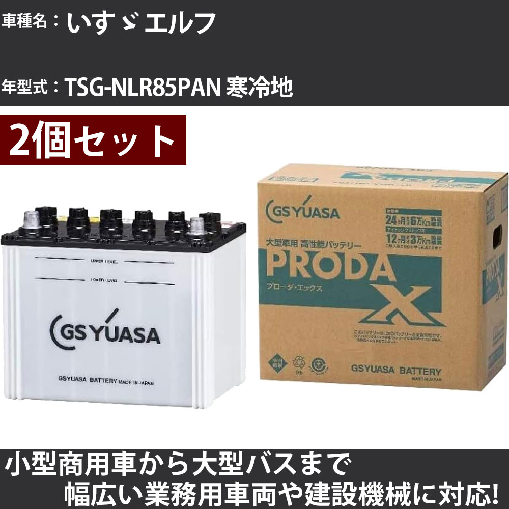 カーバッテリー いすゞ エルフ TSG-NLR85PAN 寒冷地 3000cc GSユアサ PRX-95D31L×2個 PRODA X 業務用車..
