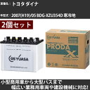 カーバッテリー トヨタ ダイナ 2007(H19)/05 BDG-XZU354D 寒冷地 4000cc GSユアサ PRX-95D31L×2個 PRODA X ...