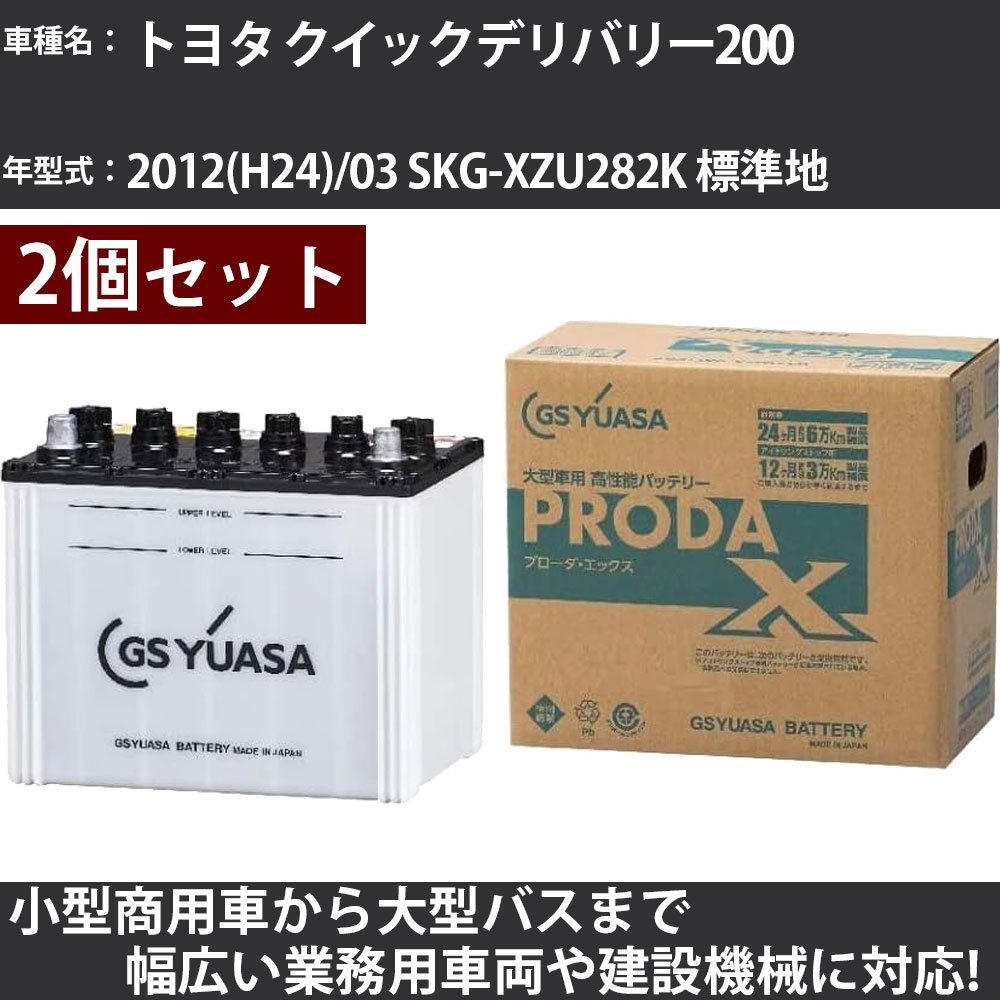 カーバッテリー トヨタ クイックデリバリー200 2012(H24)/03 SKG-XZU282K 標準地 4000cc GSユアサ PRX-95D31L×2個 PRODA X 業務用車両 【大型直送品】【H31006】