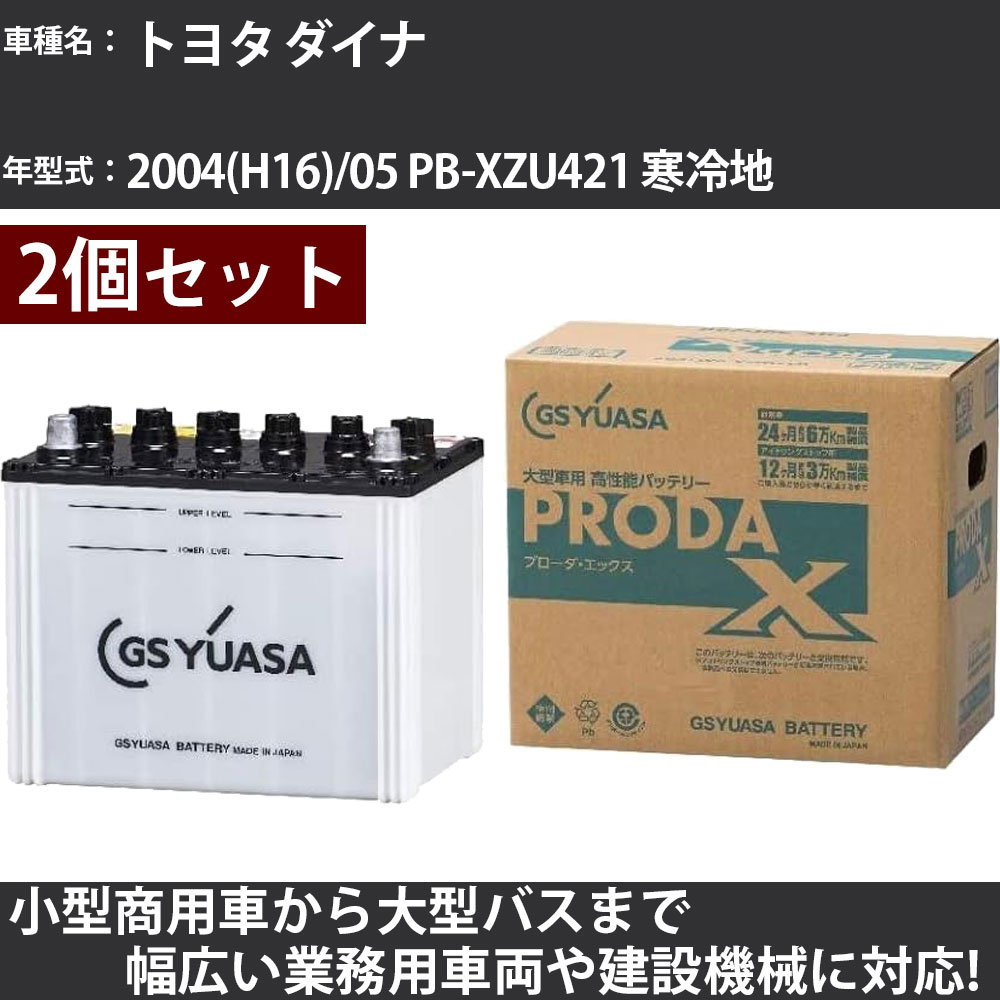 カーバッテリー トヨタ ダイナ 2004(H16)/05 PB-XZU421 寒冷地 4900cc GSユアサ PRX-95D31L×2個 PRODA X 業務用車両 【大型直送品】【H31006】