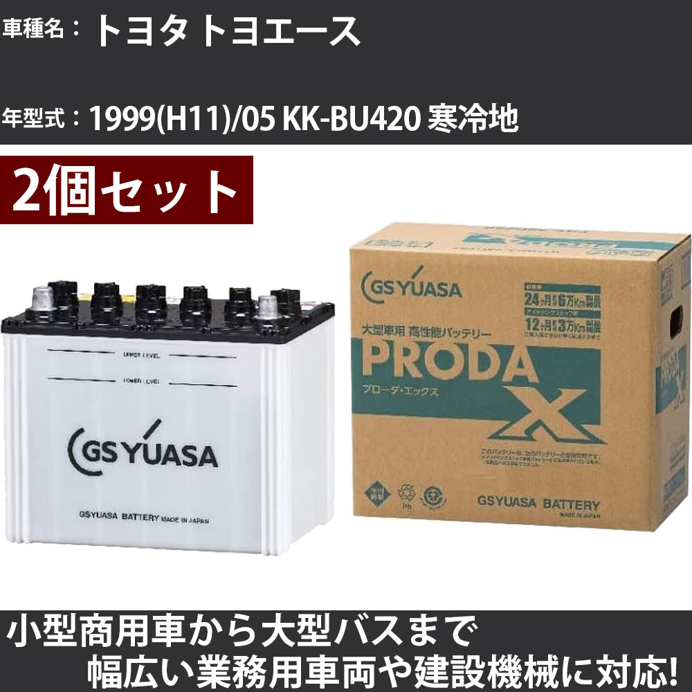 カーバッテリー トヨタ トヨエース 1999(H11)/05 KK-BU420 寒冷地 4100cc GSユアサ PRX-95D31L×2個 PRODA X 業務用車両 【大型直送品】【H31006】
